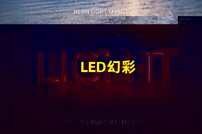 LED幻彩