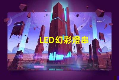 LED幻彩燈串