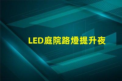 LED庭院路燈提升夜間安全與美觀的最佳選擇