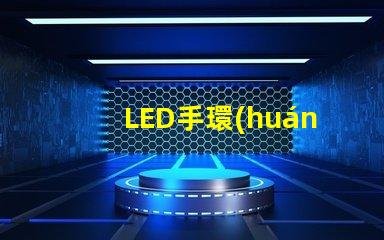 LED手環(huán)