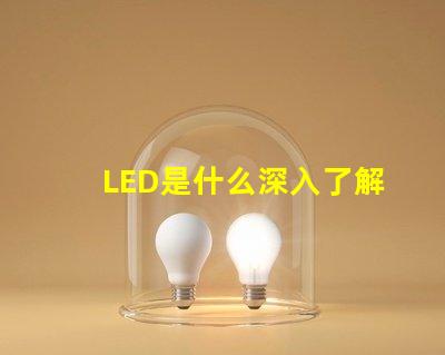 LED是什么深入了解LED技術(shù)的基礎知識