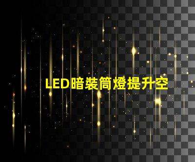 LED暗裝筒燈提升空間格調(diào)的絕佳選擇