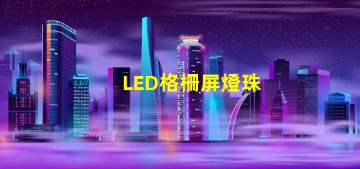 LED格柵屏燈珠