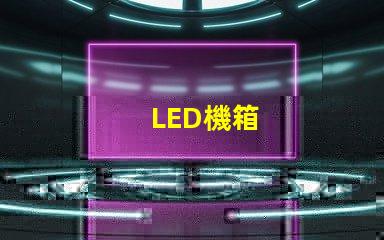 LED機箱
