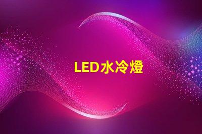 LED水冷燈