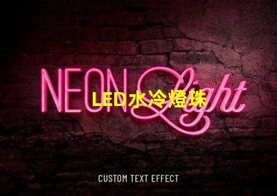 LED水冷燈珠