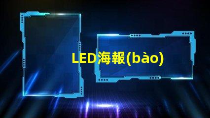 LED海報(bào)屏提升品牌曝光的絕佳解決方案