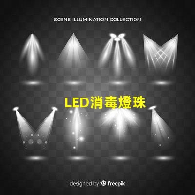 LED消毒燈珠