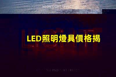 LED照明燈具價格揭示市場趨勢與成本影響因素