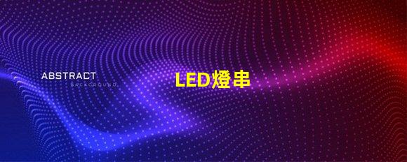 LED燈串