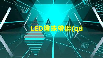 LED燈珠帶驅(qū)動(dòng)