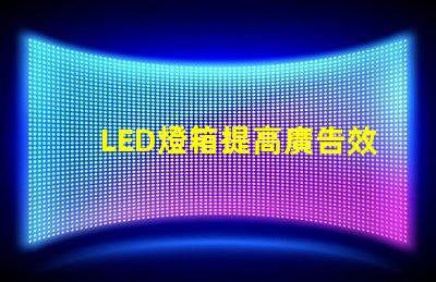 LED燈箱提高廣告效果的最佳選擇