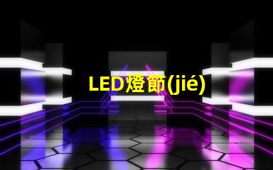 LED燈節(jié)能與長壽命的未來照明解決方案