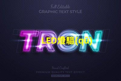 LED燈驅(qū)
