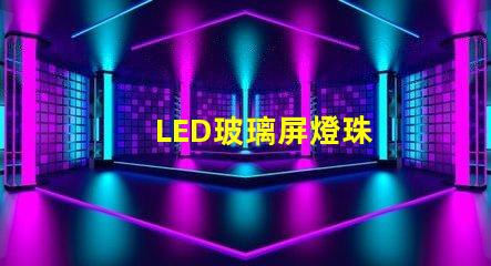 LED玻璃屏燈珠