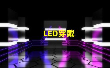 LED穿戴