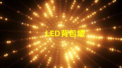 LED背包燈
