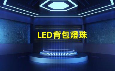 LED背包燈珠