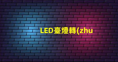 LED臺燈轉(zhuǎn)軸提升工作效率的關(guān)鍵設計