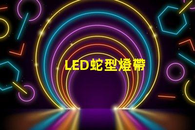 LED蛇型燈帶