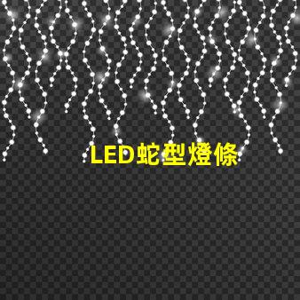 LED蛇型燈條