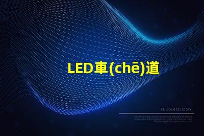 LED車(chē)道指示器提升行車(chē)安全性的關(guān)鍵技術(shù)