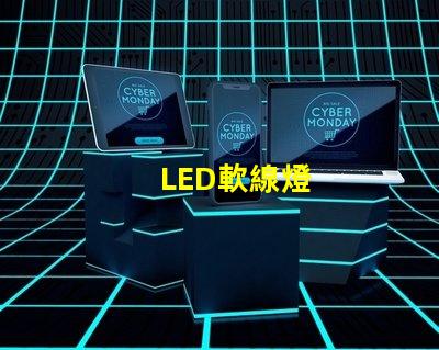 LED軟線燈