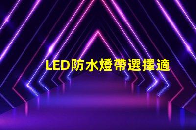LED防水燈帶選擇適合你項(xiàng)目的高效照明方案