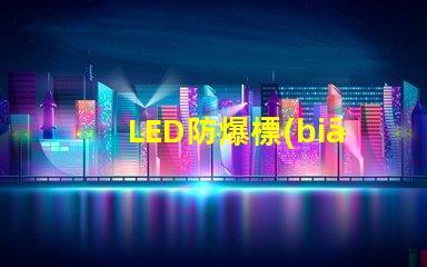 LED防爆標(biāo)志燈安全指示照明之關(guān)鍵選擇