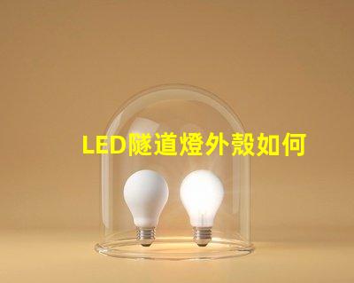 LED隧道燈外殼如何選擇耐用且安全的外殼材料