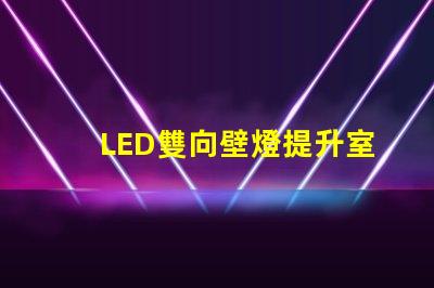 LED雙向壁燈提升室內(nèi)氛圍的最佳選擇