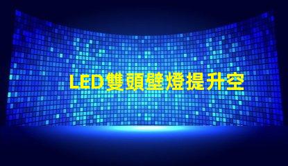LED雙頭壁燈提升空間美感的理想選擇嗎