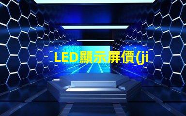 LED顯示屏價(jià)格影響成本的關(guān)鍵因素分析