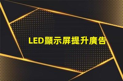 LED顯示屏提升廣告效果的關(guān)鍵技術(shù)揭秘