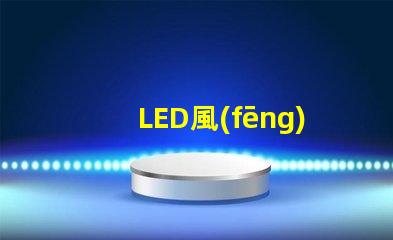LED風(fēng)扇