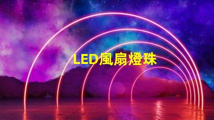 LED風扇燈珠