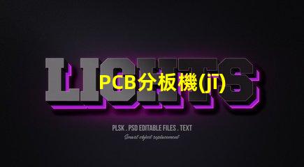 PCB分板機(jī)提高生產(chǎn)效率的關(guān)鍵設(shè)備,您準(zhǔn)備好了嗎