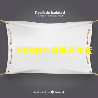 PCB貼片廠提升生產(chǎn)效率的關(guān)鍵合作伙伴