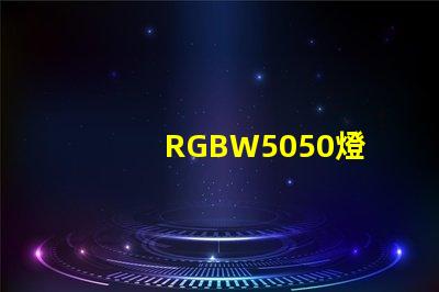 RGBW5050燈