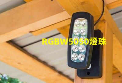 RGBW5050燈珠