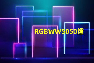 RGBWW5050燈珠