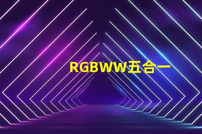 RGBWW五合一