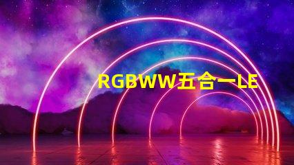 RGBWW五合一LED