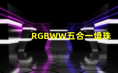 RGBWW五合一燈珠