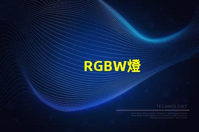 RGBW燈