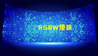 RGBW燈珠