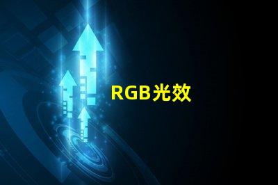 RGB光效