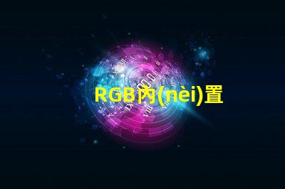 RGB內(nèi)置