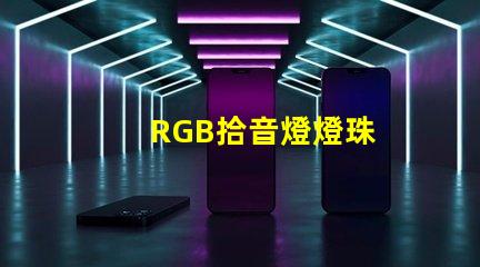 RGB拾音燈燈珠