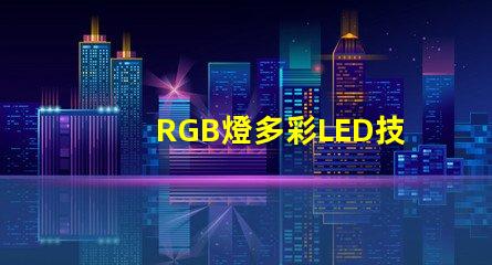 RGB燈多彩LED技術(shù)的未來趨勢(shì)是什么
